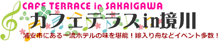 カフェテラスin境川