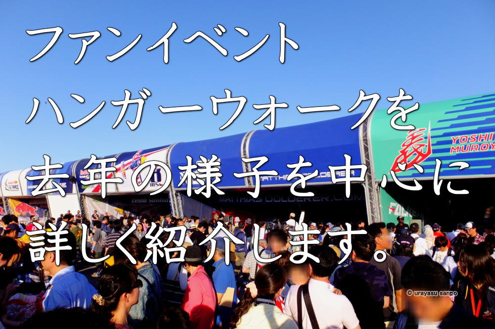 エアレース　ハンガーウォーク