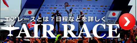 エアレース浦安