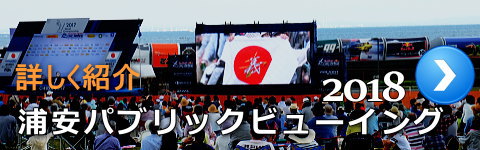 エアレース浦安パブリックビューイング