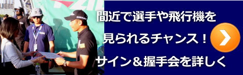 エアレース浦安　サイン＆握手会