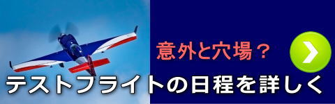 エアレース浦安　テストフライト
