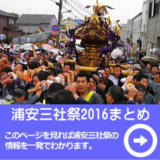 浦安三社祭2020特徴