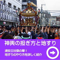 浦安三社祭2020担ぎ方