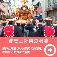 浦安三社祭2020服装