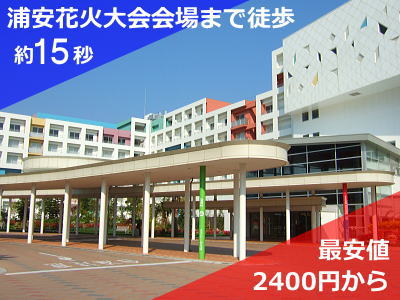 浦安花火大会　周辺ホテル