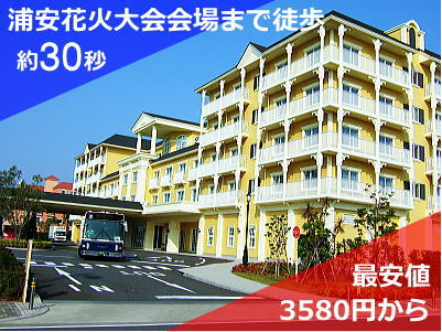 浦安花火大会　周辺ホテル