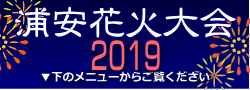浦安花火大会