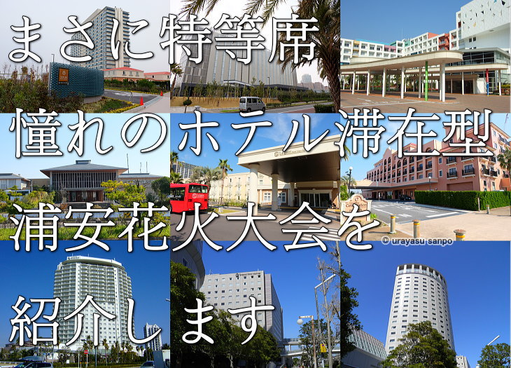 浦安花火大会　ホテル