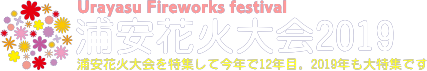 浦安花火大会2019