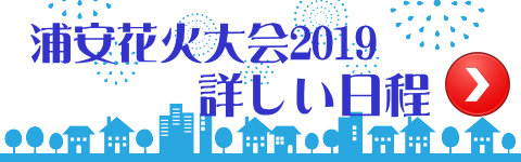 浦安花火大会2019の日程