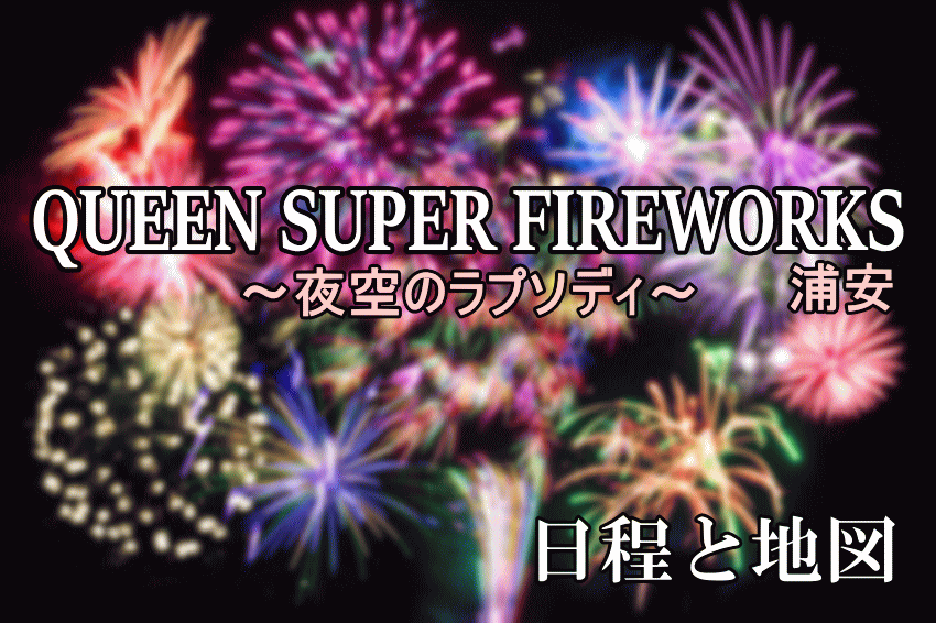QUEEN花火大会浦安