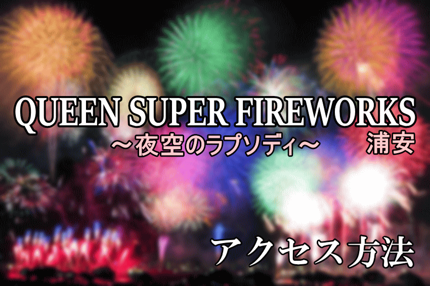 QUEEN花火大会浦安
