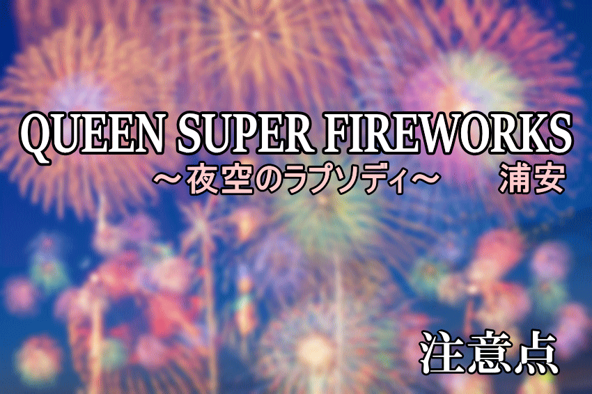 QUEEN花火大会浦安