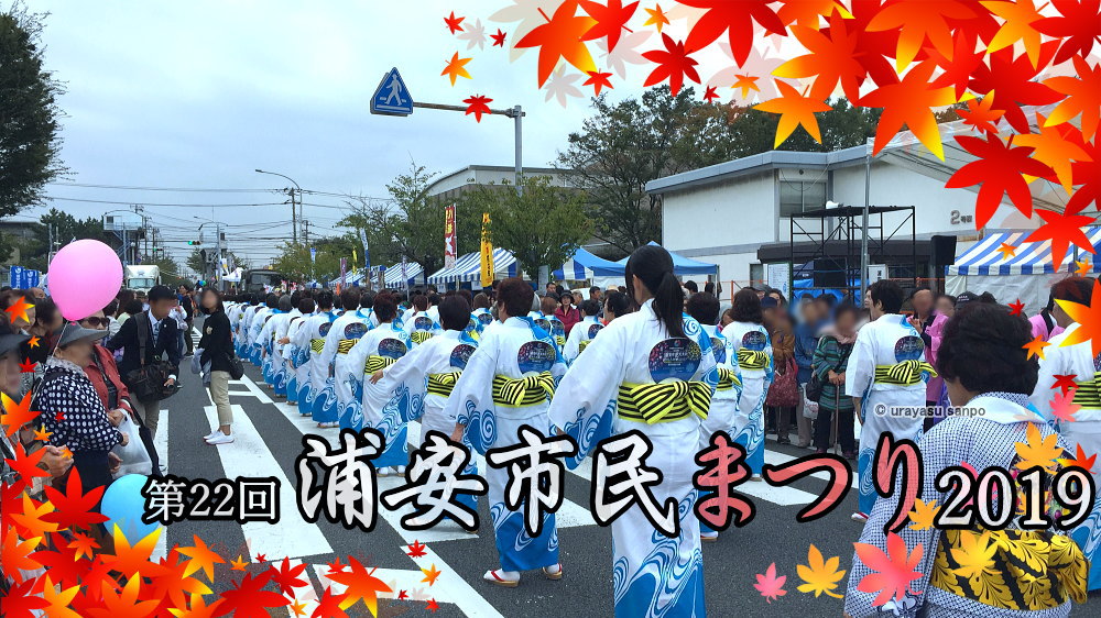 浦安市民まつり