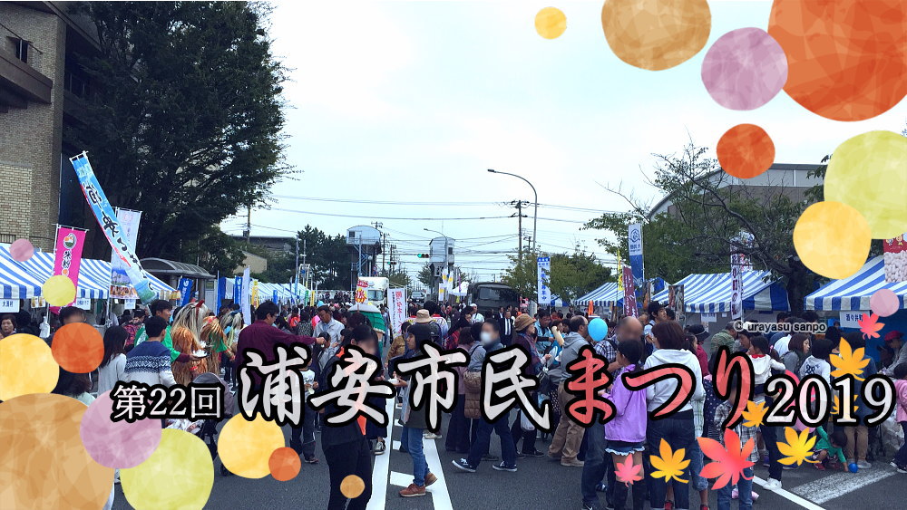 浦安市民まつり