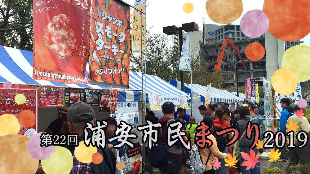 浦安市民まつり