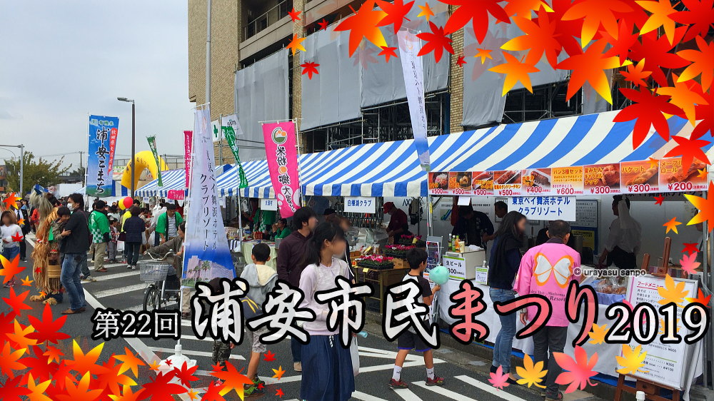 浦安市民まつり