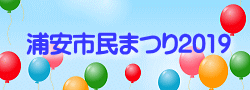 浦安市民まつり
