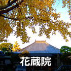 花蔵院