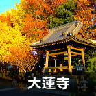 大蓮寺