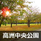 高洲中央公園