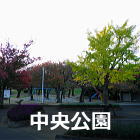 中央公園