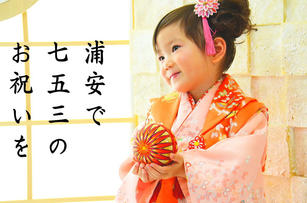 浦安で七五三