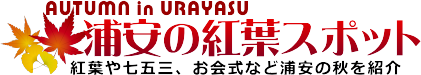 浦安の秋　紅葉スポット