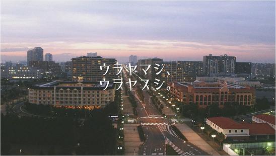 2017年浦安を振り返る　ウラヤマシ