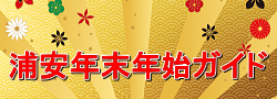 浦安年末年始2018ガイド