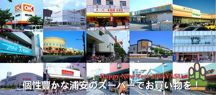 浦安のスーパー　年末お得情報