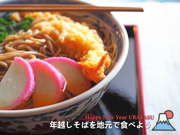 浦安　年越しそば