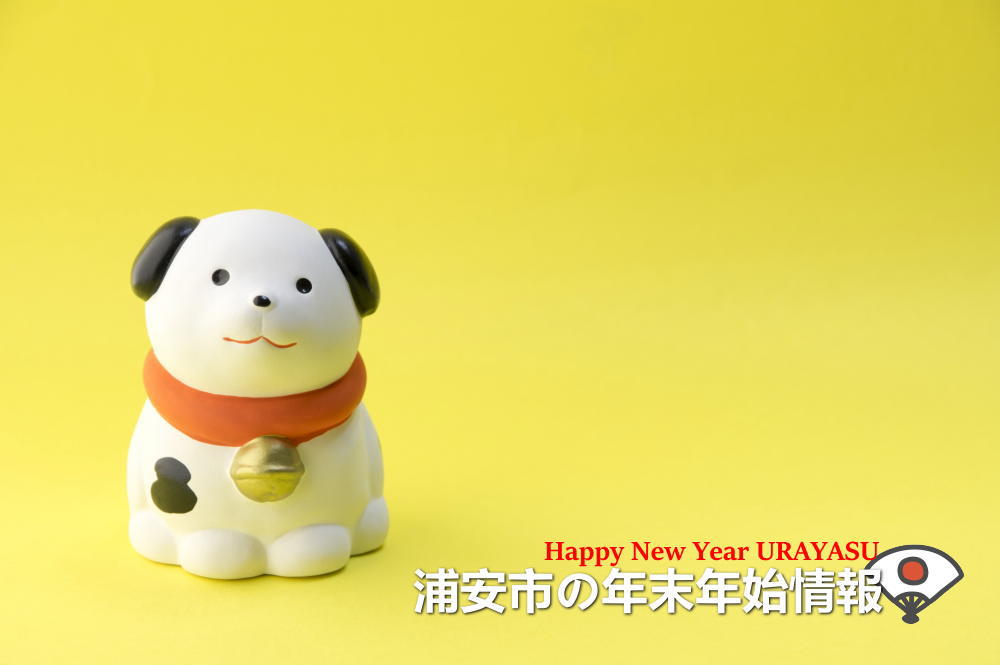 2017浦安年末年始情報