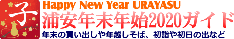 浦安年末年始2019ガイド