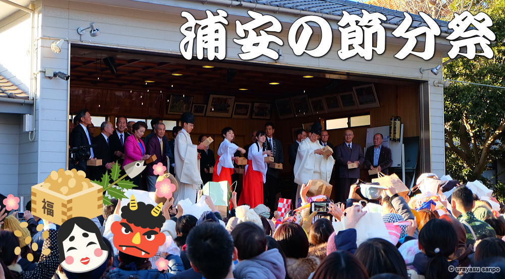 浦安の節分