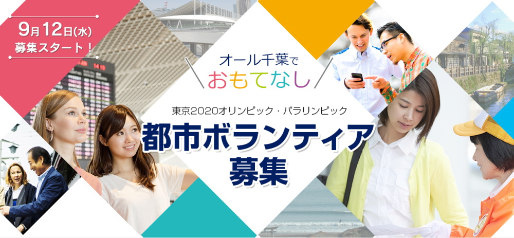 浦安市の東京オリンピックボランティア