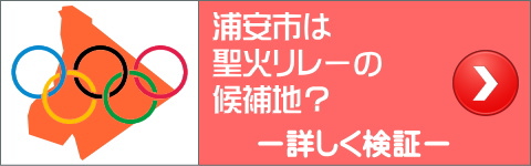 東京オリンピック2020浦安市は聖火リレーの候補地