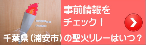 東京オリンピック2020千葉県(浦安市)の聖火リレールート詳細