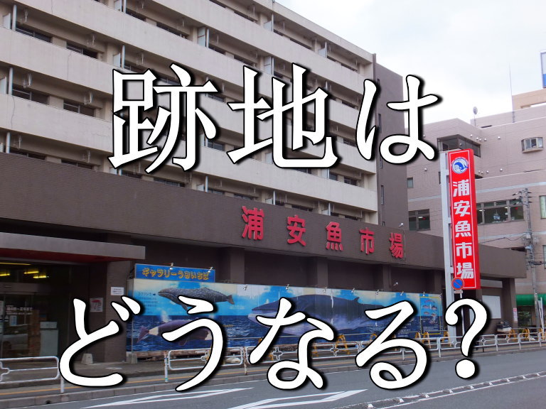 浦安魚市場跡地