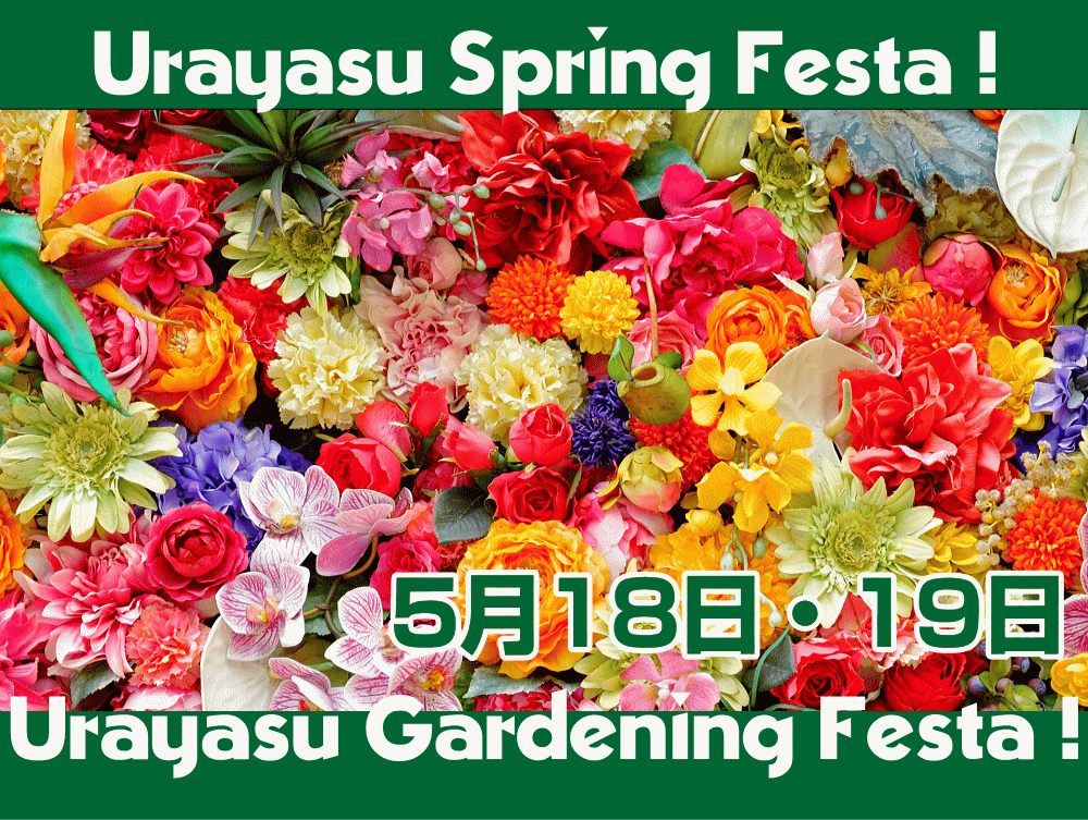 浦安春まつり　植木まつり