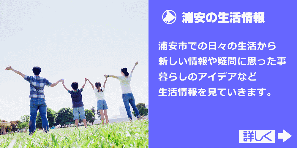 浦安市の生活情報