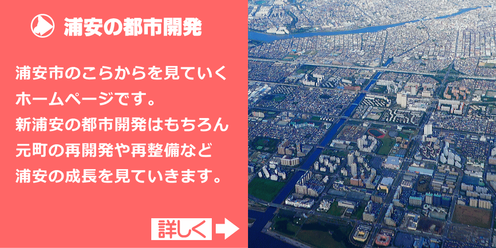 浦安市の都市開発