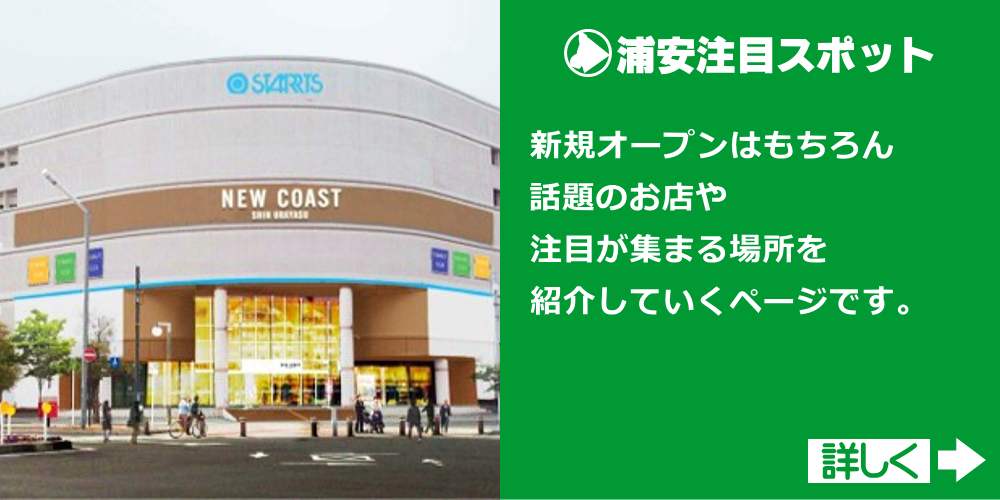 浦安市注目スポット