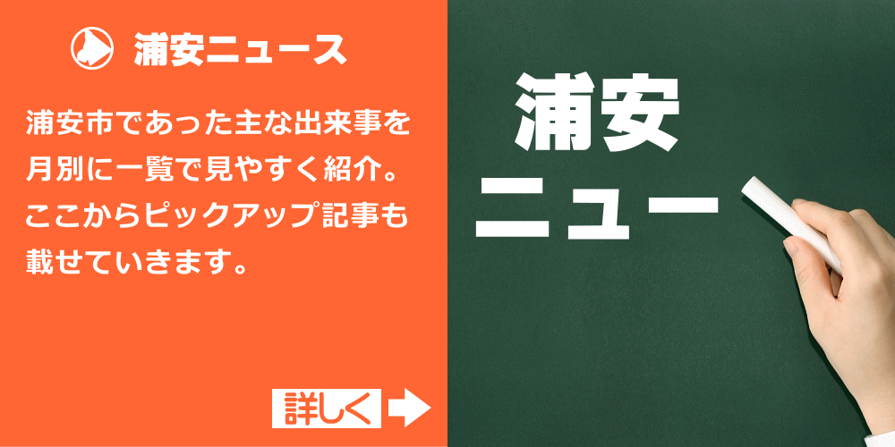 浦安市ニュース
