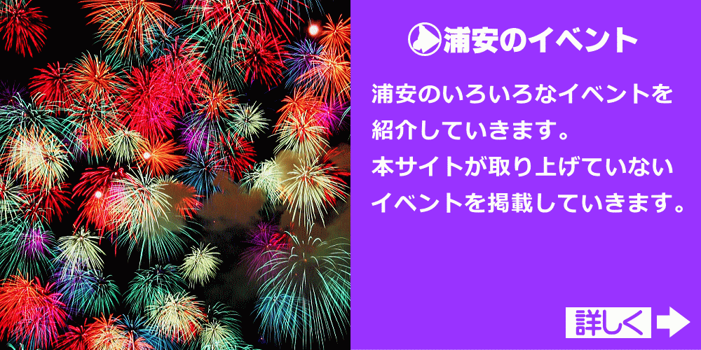 浦安市のイベント