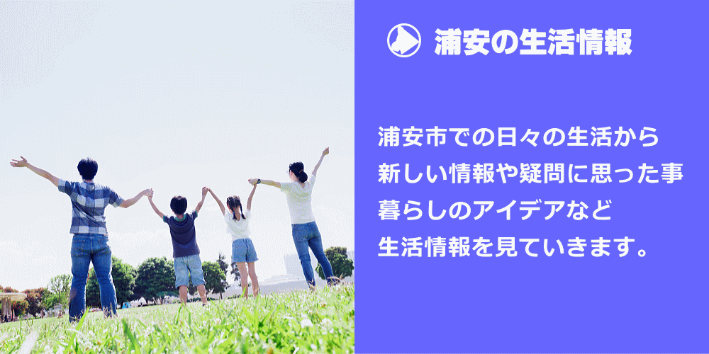 浦安市の生活情報