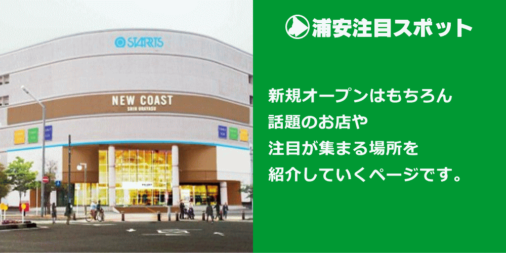 浦安注目スポット