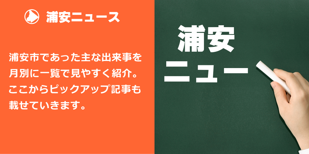浦安ニュース