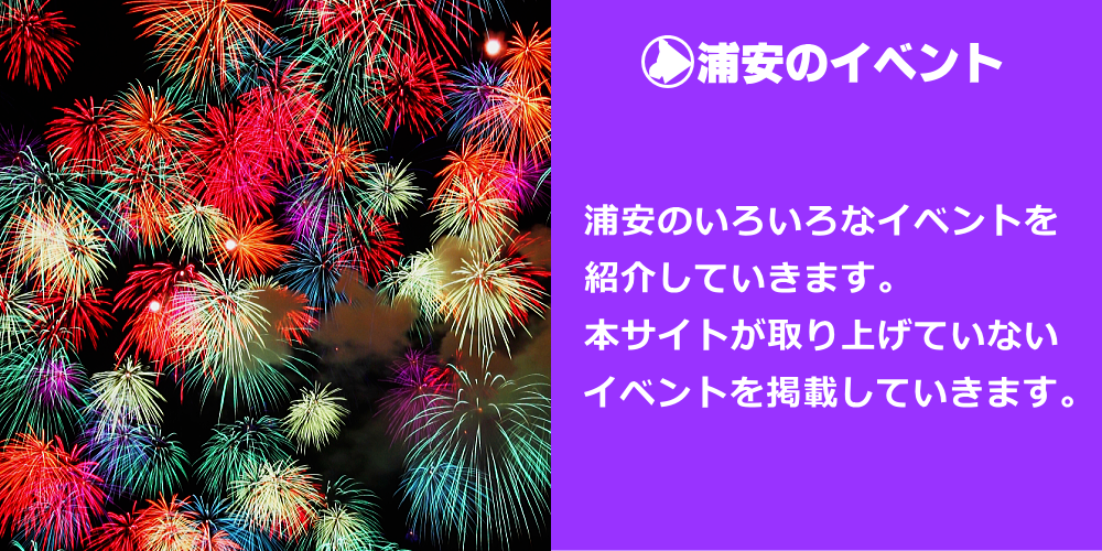 浦安の今を知るサイト浦安のイベント